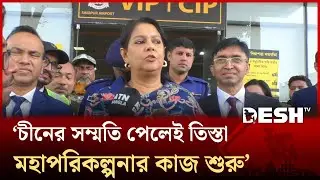 চীনের সম্মতি পেলেই তিস্তা মহাপরিকল্পনার কাজ শুরু: পরিবেশ উপদেষ্টা | Rizwana Hasan | Desh TV