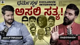 ಧರ್ಮಸ್ಥಳ - ಅಸಲಿ ಕಥೆ...! | EXCLUSIVE INTERVIEW | VASANTH GILIYAR | RAGHAVA SURYA | CHINTHANA PRABHA