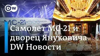 Почему выпуск лайнера MC-21 отложен и что произошло с экс-дворцом Януковича. DW Новости (21.02.2019)
