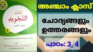 തജ് വീദ് |ക്ലാസ്: 5 |പാഠം: 3, 4| ചോദ്യങ്ങളും ഉത്തരങ്ങളും