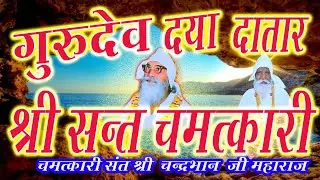 चंद्रभान जी भजन |सतगुरु भजन | गुरुदेव दया दाता‌र श्री संत चमत्कारी । gurudev daya dataar।