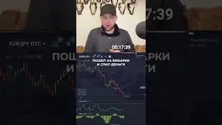 Бинарные опционы это развод? #бинарныеопционы #бинарки #покетопшн #трейдинг #трейдер