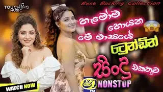 Best Sinhala Songs Collection | Sinhala New Song | 😫💔 | Best Sinhala Band Songs Collection