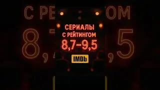 ТОП сериалов с самым высоким рейтингом