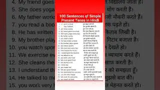 Present Simple Tense Examples | हिंदी और English में आसान उदाहरण 🔥 #shorts