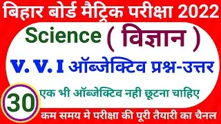 Class 10 science objective question 2022 | ऑब्जेक्टिव प्रश्न | class 10 science objective questions