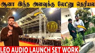 OMG : LEO Audio Launch Set Work | Lalith Jagadeesh At Nehru Stadium | Thalapathy Vijay | Anirudh |