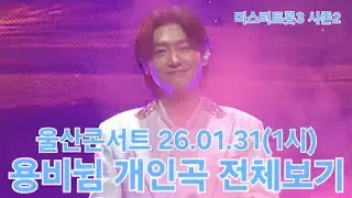 세상에서 가장 사랑스런 남자🩵 귀히 여기고 아껴줄께요🫶 #사랑합니다 #김용빈 #미스터트롯3탑7 #울산콘서트 26.01.31(1시) #풀영상 #직캠 