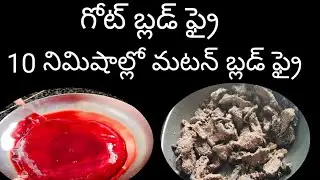 గోట్ బ్లడ్ ఫ్రై #mutton 10 నిమిషాల్లో మటన్ బ్లడ్ ఫ్రై #goat #muttonbloodfry #bloodfry #muttoncurry 