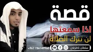 لن تترك الصلاة بعد سماعك لهذه القصة 😱💔 الداعية: سلطان باطرفي