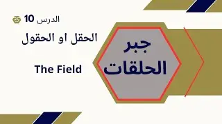 [ جبر الحلقات & الحقول ] الدرس 10 { الحقل والحقول The Field}