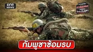 กัมพูชาเคลียร์ฐานทหารบนปราสาทก่อนรีวิวโจมตีไทย | ข่าวเย็นช่องวัน | สำนักข่าววันนิวส์