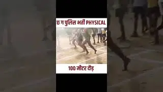 CG POLICE BHARTI PHYSICAL 100m running viral video#studywithkp #shorts#viralvideo #trending #running
