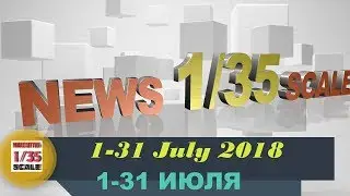 Новинки в 35-ом масштабе/News in 35th scale 1-31 JULY 2018