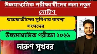 উচ্চমাধ্যমিক পরীক্ষার নতুন নোটিশ: HS 4th Semester: wb higher secondary exam 2026:hs exam guidelines