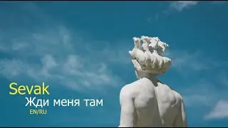 Sevak - Жди меня там (Lyrics English & Russian)