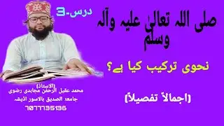 صلی اللہ تعالیٰ علیہ وآلہ وسلم نحوی ترکیب کیا ہے؟ تفصیلاً مع معانی سمجھیں√ M Aqeelur Rahman Mojahidi