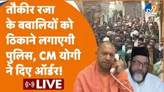Tauqeer Raza LIVE: तौकीर रजा के बवालियों को ठिकाने लगाएगी पुलिस, CM योगी ने दिए ऑर्डर!।Bareilly Live