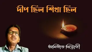 দীপ ছিল শিখা ছিল | Deep Chhilo Sikha Chhilo | Song of Manna Dey | Amitav Neogi
