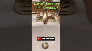 What happens to Laser in Water?  #tamilsciencechannel #naturalscience #tamilscience @USATamil-an