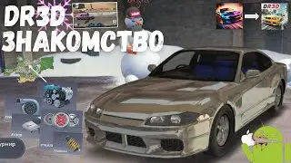 ЧТО ТАКОЕ DR3D? | DRAG RACING 3D : УЛИЧНЫЕ ГОНКИ