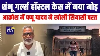 शंभू गर्ल्स हॉस्टल केस में नया मोड़, आक्रोश में Pappu Yadav ने खोली सियासी परत