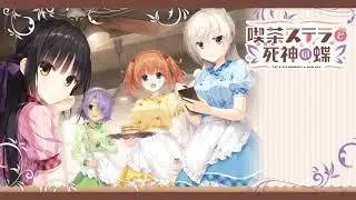 喫茶ステラと死神の蝶 OST BGM - 『Sweet Mariage』