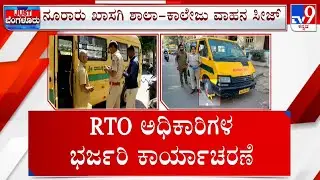 RTO Seizes Over 100 School Buses For Violating Rules: ರೂಲ್ಸ್ ಉಲ್ಲಂಘಿಸಿ ಓಡಾಡ್ತಿದ್ವು ಸ್ಕೂಲ್ ಬಸ್ ಸೀಜ್