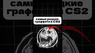 ГРАФФИТИ которые ты никогда не видел #кс #кс2 #cs #граффити