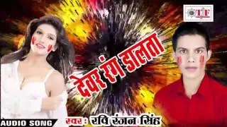 Hit Holi Song देवर रंग डालता  | Holi Me Bhauji Bhaili Jawan Ravi Ranjan Singh || Bhojpuri Holi Song