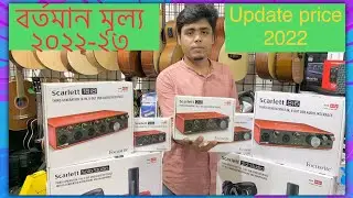 Focusrite sound card update price Sep 2023| দাম বাড়ার পরও সবার চেয়ে কমদামে দিচ্ছি।Shuvo studio vlogs