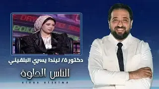الناس الحلوه | أسباب تساقط الشعر وكيفية العلاج مع دكتورة ليندا يسري البلقيني
