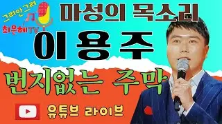 이용주-번지없는 주막(원곡 백년설)