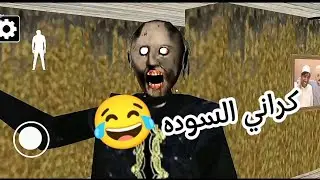 كراني السوده 😂