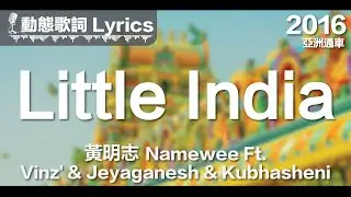 『Welcome to Little India no need to go to India』黃明志 動態歌詞【小印度】Ft. Vinz' & Jeyaganesh&nbsp;&&nbsp;Kubhasheni