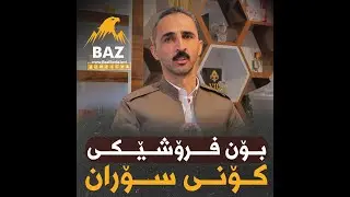 چیرۆکی سەرکەوتنی بۆن فرۆشێکی کۆنی سۆران