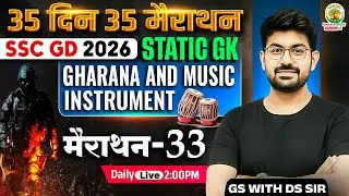 SSC GD 2026 | Static GK | घराना और संगीत वाद्ययंत्र | 35 Din 35 Marathon Day-33 | GS With DS Sir