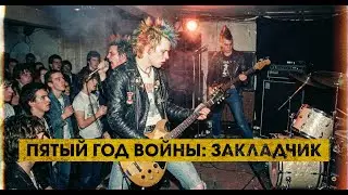 Пятый Год Войны &ndash; ЗАКЛАДЧИК (Official Music Video) | Hardcore Punk Ai-Crossover
