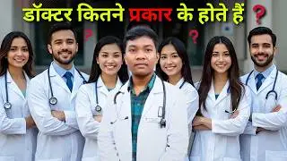 डाक्टरों के कितने प्रकार की डिग्रियां होती है ❓ स्पेशलिस्ट डॉक्टर को कैसे पहचानें ❓