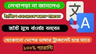 how to Google translate|change language|বাংলা ভাষায় কথা বলুন|ইংলিশে ট্রান্সলেট2023