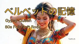 ベルベットの記憶　Gypsy Queen　1980s  Folk  Soft  Rock