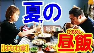 【夏の昼飯】はなわ家ママこだわり【そうめん昼ごはん】 #手作り #料理 #クッキング #飯テロ #軽々しく #御中元 #cookingathome #モッパン #familyvlog #kitchen