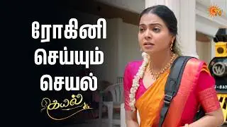 ரோகினிக்கு நல்ல வாழ்கை அமையனும் | Kayal - Semma Scenes |12 Feb 2026 | Tamil Serial | Sun TV
