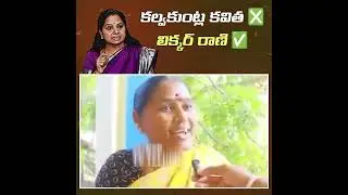 లిక్కర్ రాణి! కల్వకుంట్ల కవిత!#kavitha #ktr #kcr #harishrao #brs #tgpublictalk #liquor #scamme #rani