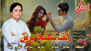 Zulf Tuhnja Pren By Sachal Mangi New Eid Album 2025