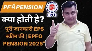PF में Pension क्या होती है? पूरी जानकारी EPS स्कीम की | EPFO Pension 2025