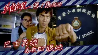 新紥師兄 ｜巴士英雄勇救四眼妹｜繁／簡字幕｜梁朝偉｜張曼玉｜劉嘉玲｜第1集劇集精華｜TVB港劇精華