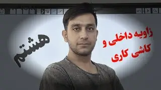 زاویه داخلی و کاشی کاری