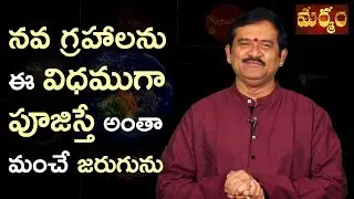 నవ గ్రహాలను ఈ విదంగా పూజిస్తే అంతా మంచే జరుగును - Significance of Navagraha Puja - Marmam Telugu