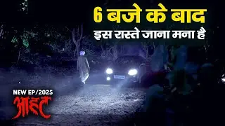 Aahat New Episode | Horror Show 2025 | Aahat New Episode 2025 | डर का असली एहसास #aahat Horror Films